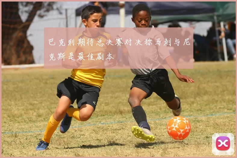 巴克利期待总决赛对决称马刺与尼克斯是最佳剧本