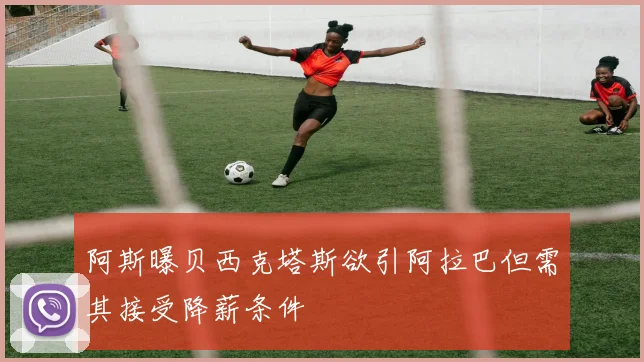 阿斯曝贝西克塔斯欲引阿拉巴但需其接受降薪条件